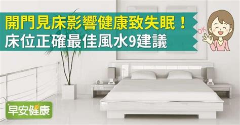 開門見床尾|開門見床影響健康致失眠！床位正確最佳風水9建議